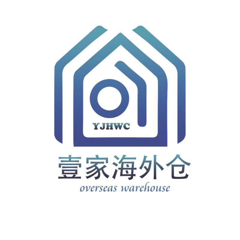 壹家海外仓